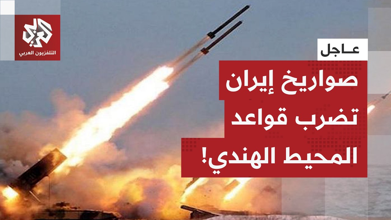 عاجل | إيران تستهدف لأول مرة قاعدة ديبغو غارسيا في المحيط الهندي بالصواريخ الباليستية