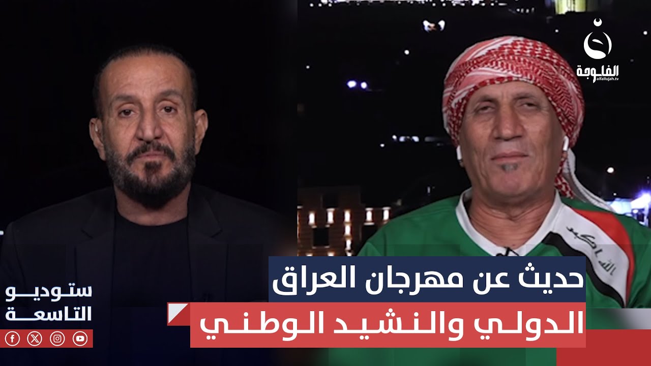 الفنان ناهي مهدي والمشجع الكروي مهدي الكرخي وحديث عن مهرجان العراق والنشيد الوطني | ستوديو التاسعة