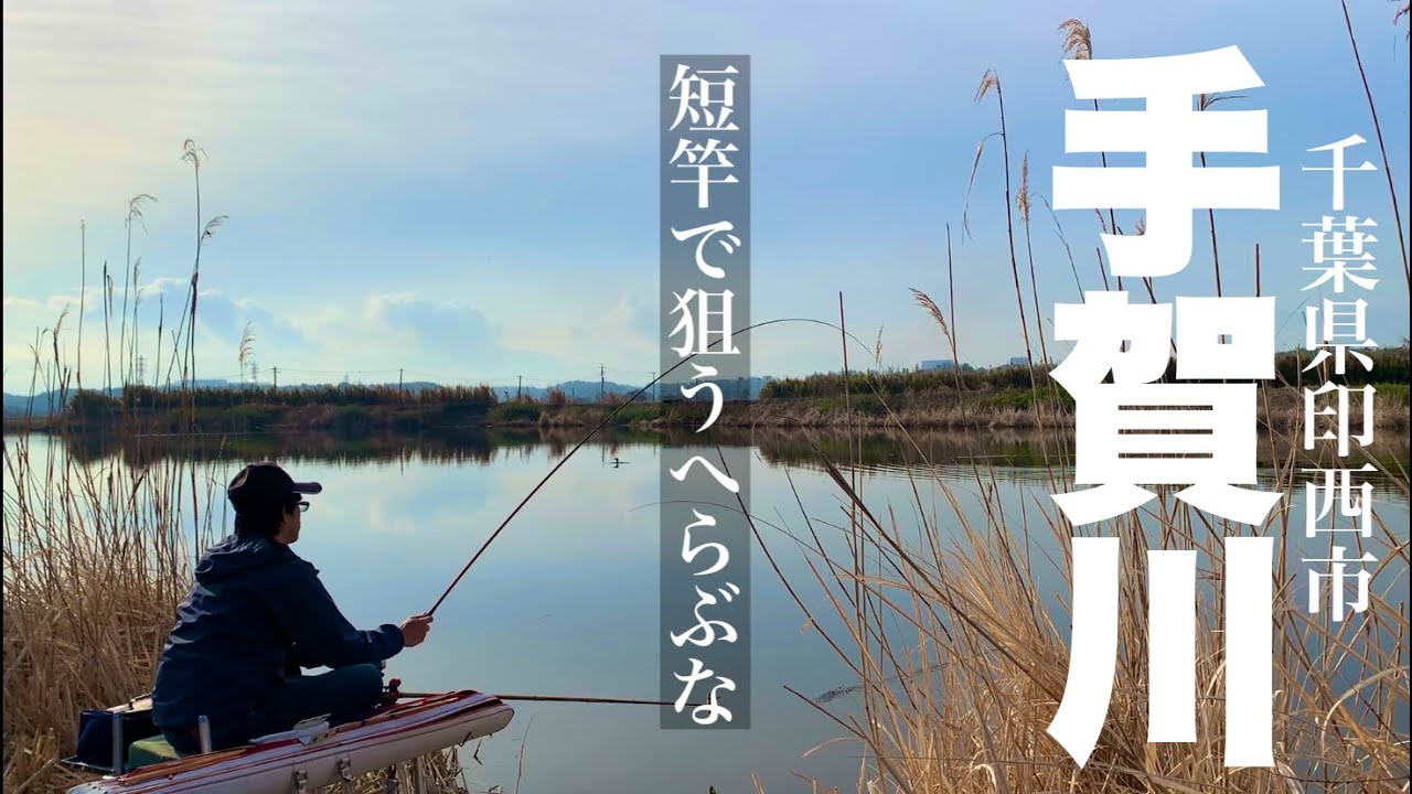 手賀水系 手賀川でへらぶな釣り 下手賀川 千葉県印西市柏市 のっこみ浅場で釣れるか？