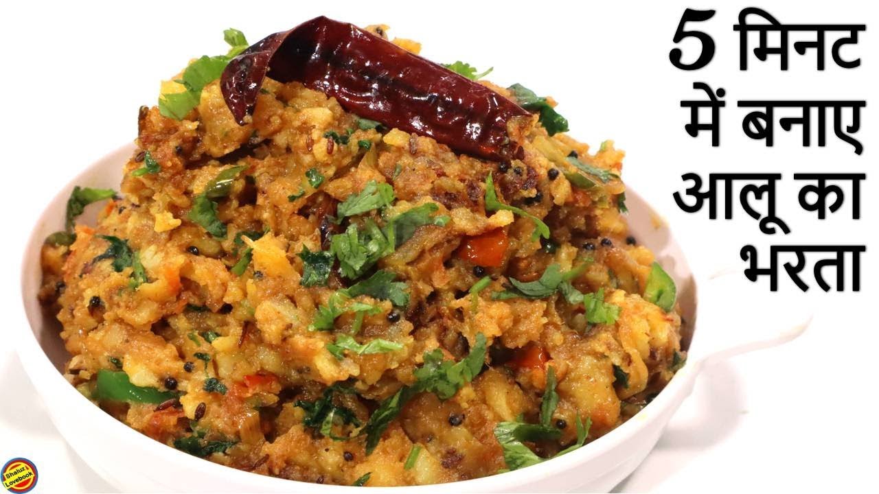 आलू का भरता इतना टेस्टी की इसे खाकर पेट भरेगा मन नहीं 😋- Aloo ka Bharta Recipe- Aloo Bharta Recipe