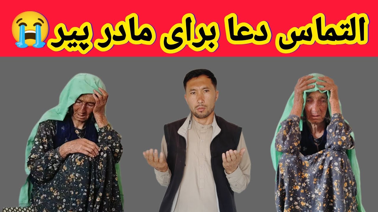 التماس دعا برای مادر پیر بچاره 😭