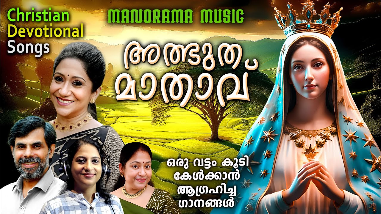 Albutha Mathavu | Kester | Peter Cheranelloor | Sujatha | Elizabeth Raju | Maneesha | Christian Song