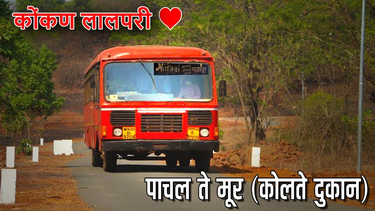 Pachal to Moor Traveling with कोंकणची लाल परी ST (RAJAPUR - KAJIRDA)🌴🌴😍😍