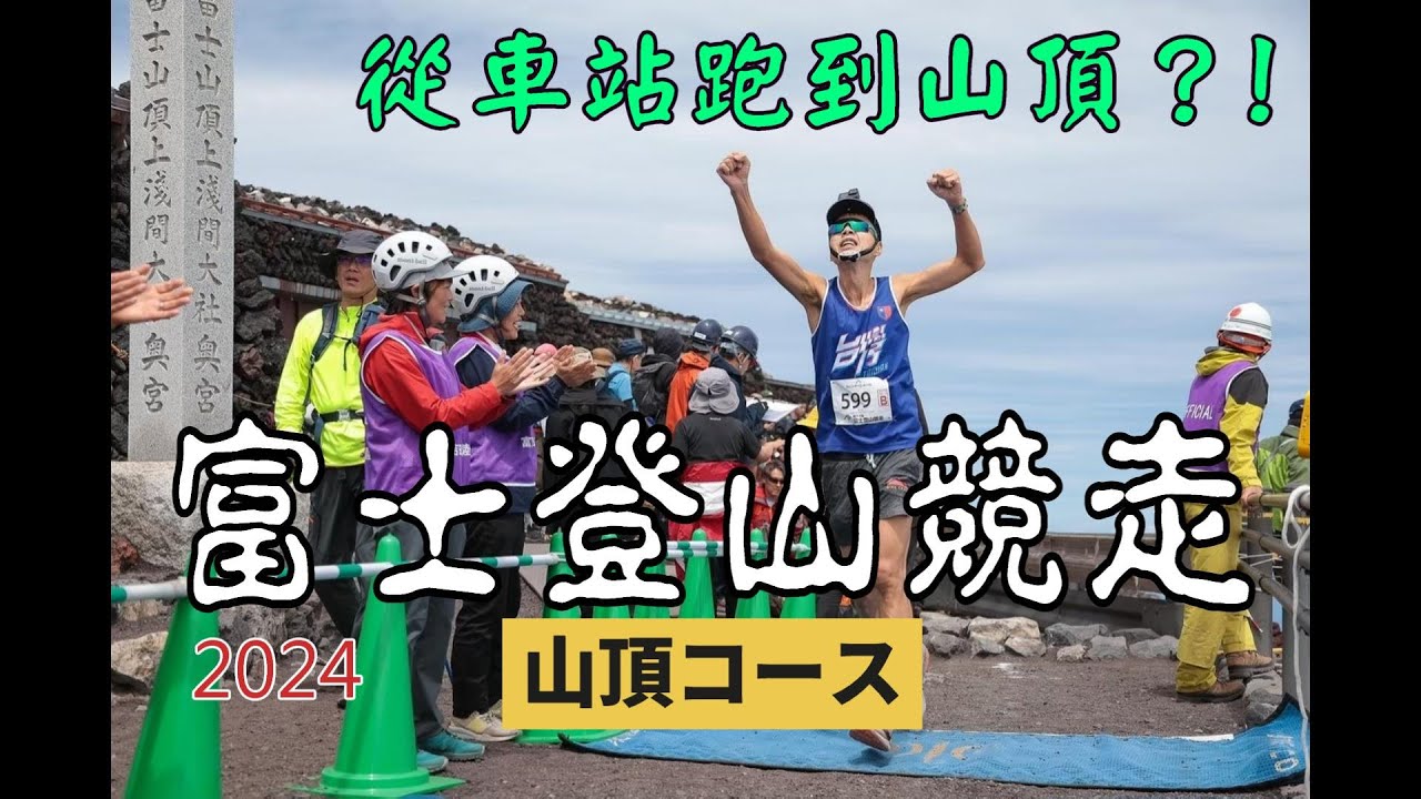 【第77回富士登山競走】兩小時內從車站跑到吉田登山口？兩小時內從吉田登山口登上富士山頂？極限的日本登山競賽