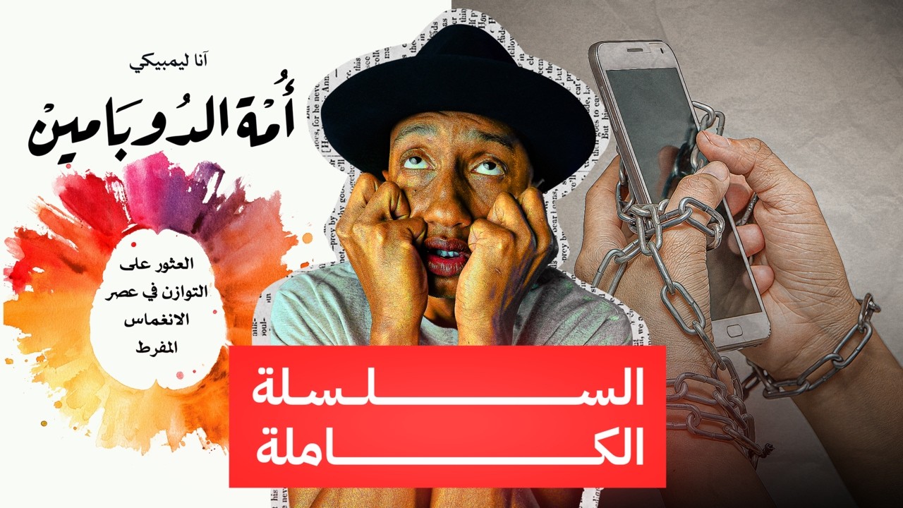 الإدمان يعطّل حياتك ويقتل أهدافك - شرح كامل لكتاب أمة الدوبامين - دوباميكافين
