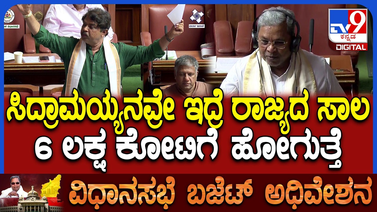 Budget Assembly: ಸಿದ್ರಾಮಯ್ಯ ಸರ್ಕಾರದ ಸಾಲದ ಬಗ್ಗೆ ಸದನದಲ್ಲಿ ಅಶೋಕ್ ಶಾಕಿಂಗ್ ಮಾತು | #TV9D