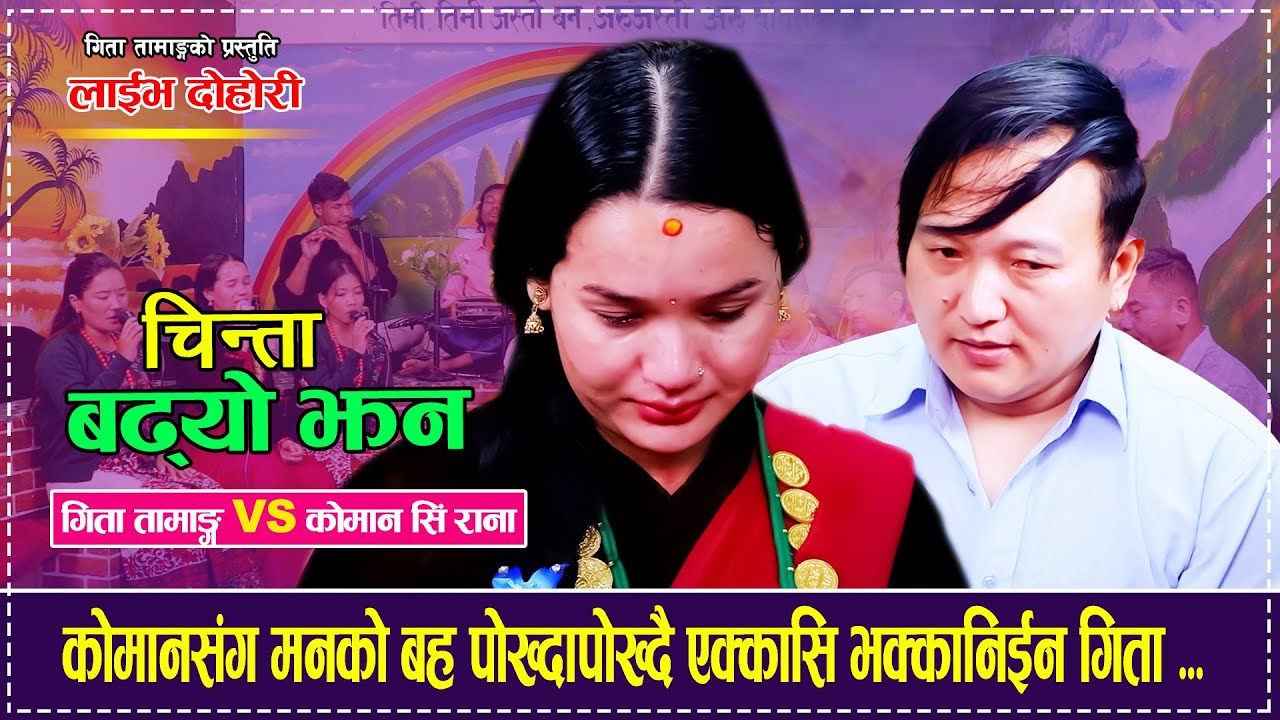 चिन्ता बढ्यो झन् | Chinta Badhyo Jhan「Live Dohori - लाईभ दोहोरी」Koman Singh Lama Vs Gita Tamang