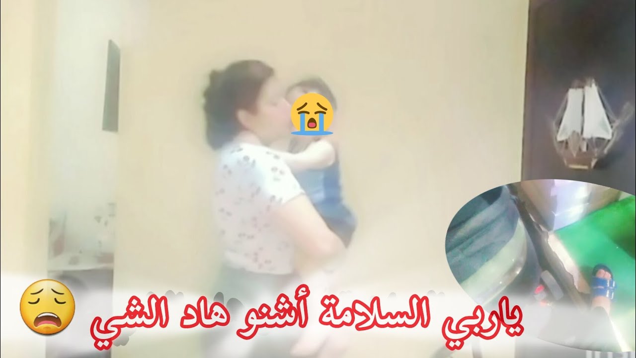 كنا خارجين ضاحكين رجعة وجدت عشيوة🥘 خفيفة حتى وقع لي وقع😭 ولدي كان غادي إحماق😱😭ياربي السلامة 😢