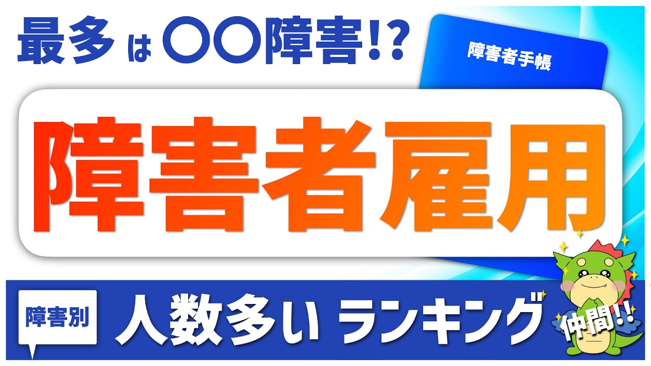 【障害者雇用】人数が多い障害は？雇用者数ランキング（身体障害・精神障害・発達障害・知的障害について）