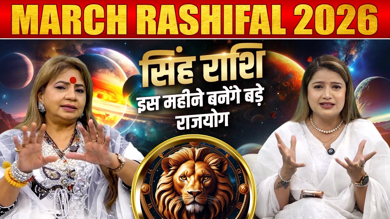 March Rashifal 2026 | सिंह राशि – इस महीने बनेंगे बड़े राजयोग | Astrologer Jeetu Acharaya Ji