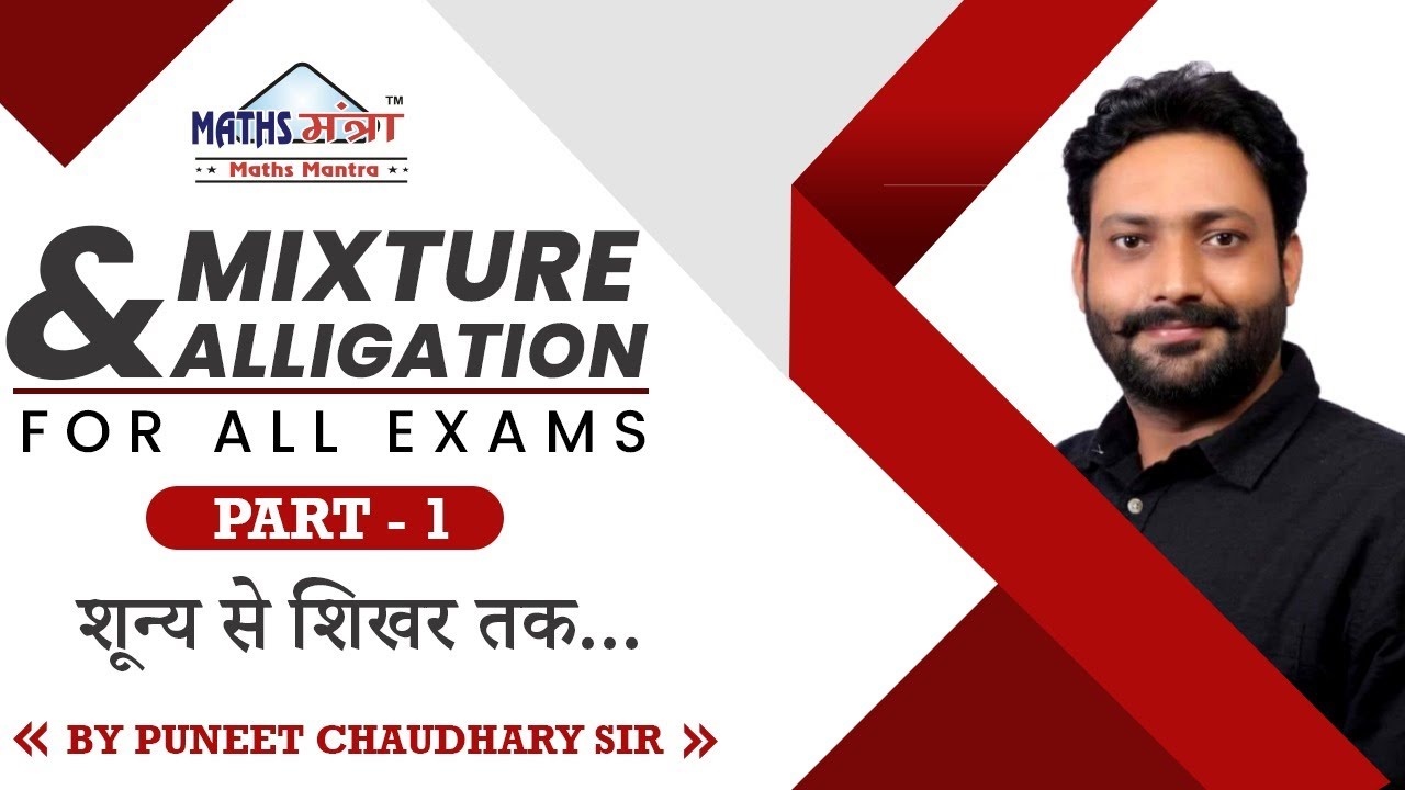 Maths Mantra | Mixture & Alligation for SSC, BANK, UP LEKHPAL,railway Exams|By Puneet Chaudhary Sir