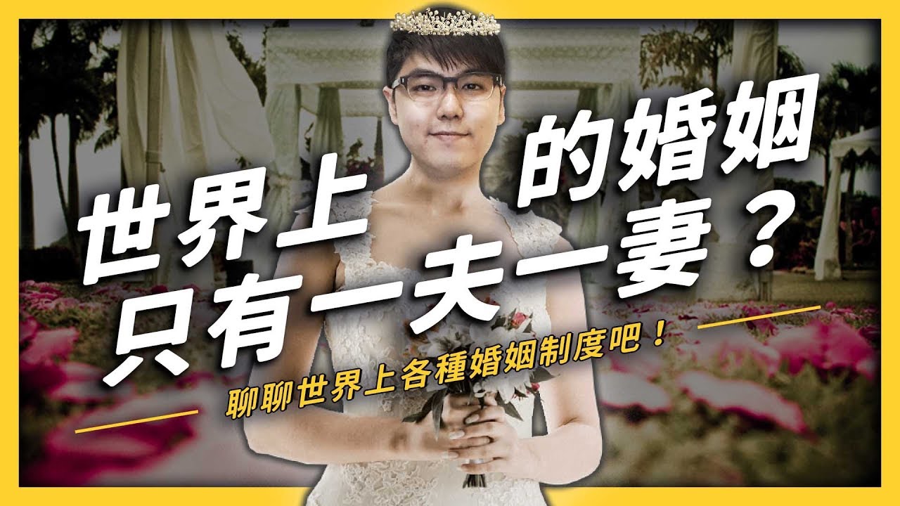 【 志祺七七 】世界上還有一夫多妻跟一妻多夫？快來認識各種婚姻制度，不然不知道怎麼教小孩！