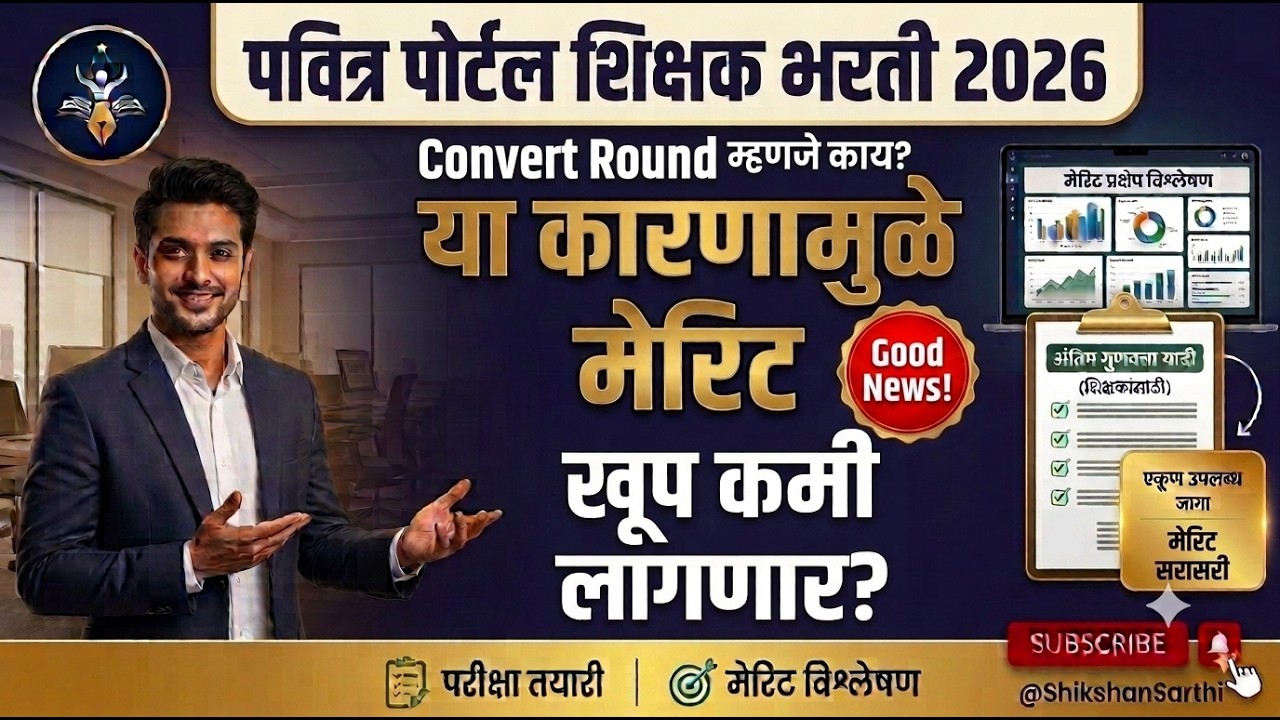 शिक्षक भरती मेरिट यामुळे कमी लागणार?|| Convert Round म्हणजे काय?|| Convert Round कधी होईल?