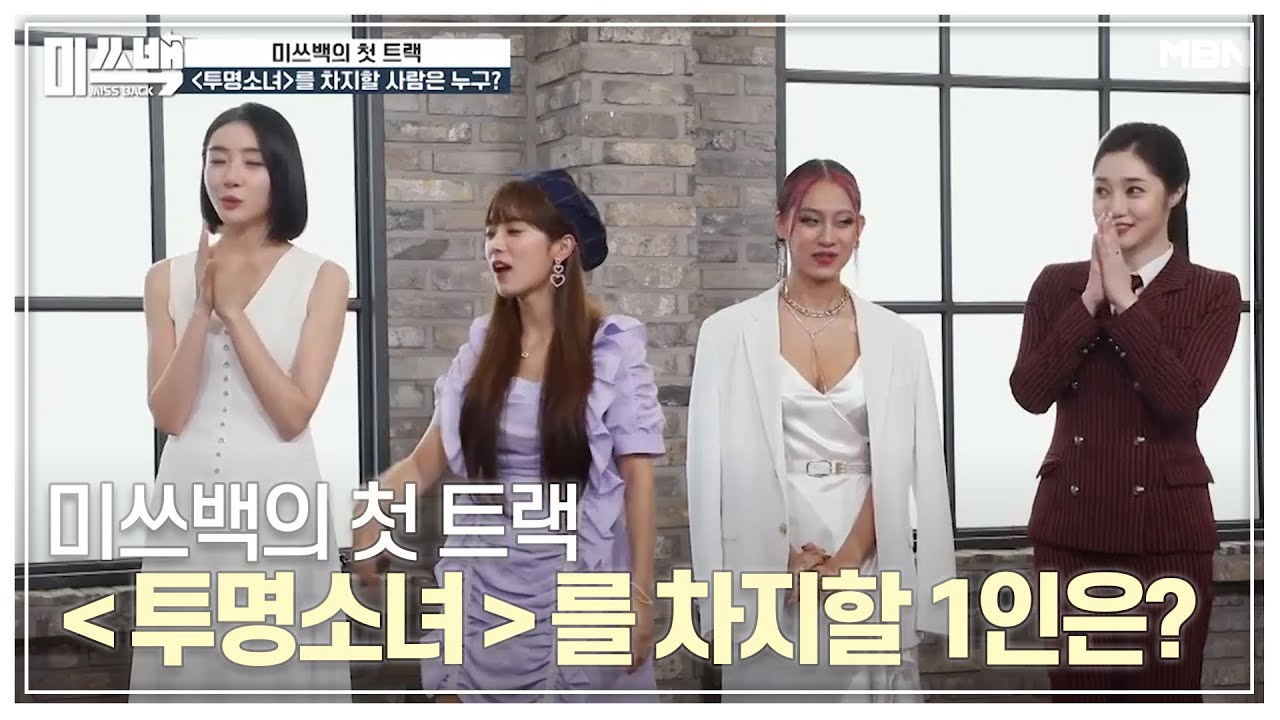 미쓰백의 첫 트랙 ＜투명소녀＞를 차지할 1인은? MBN 201022 방송
