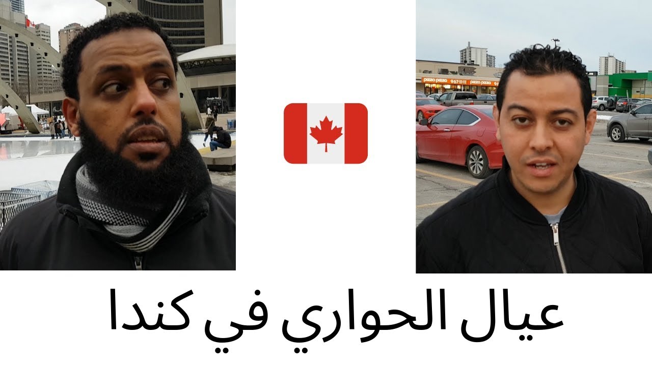 37 يوم في كندا الحلقة رقم 5 , شاب حصل على التاشيرة من اول محاولة.