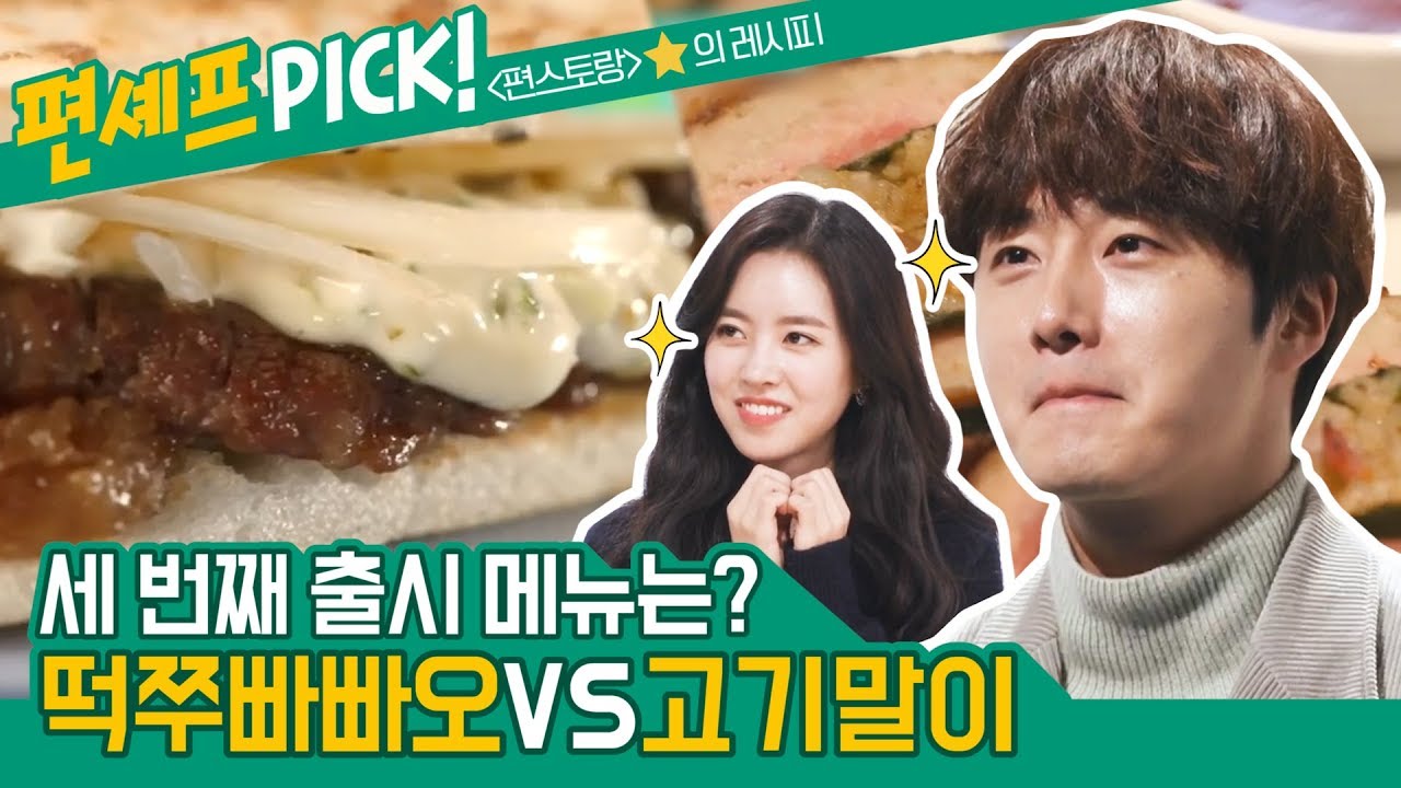 [#편시PICK] 전국 출시 세 번째 新메뉴는? 고기말이vs떡쭈빠빠오 | 신상출시 편스토랑 | ㅣ KBS방송