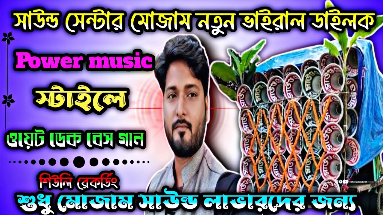 সাউন্ড সেন্টার মোজাম নতুন ভাইরাল ডায়লগ 😱 পাওয়ার মিউজিক স্টাইলে  #শিউলিরেকর্ডিং  না শুনলে মিস করবে 