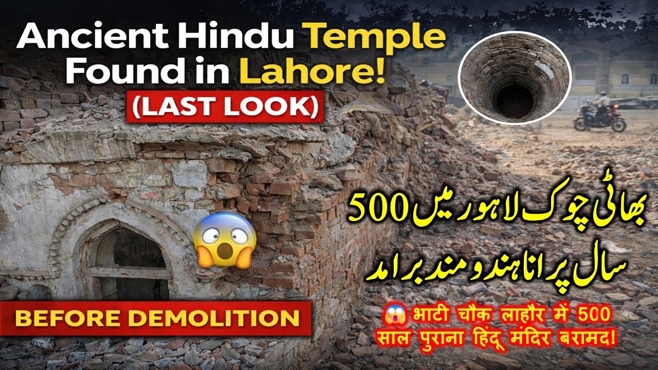 500 Years Old Hindu Temple (Mandar) Found in Lahore Bhati Chowk | History Uncovered