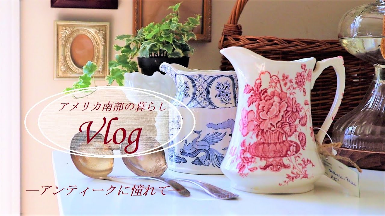 【Vlog】アンティーク好きの暮らし・アンティークマーケットでお買い物・薔薇を植える＆描く・ビンデージ・アメリカ南部の暮らし
