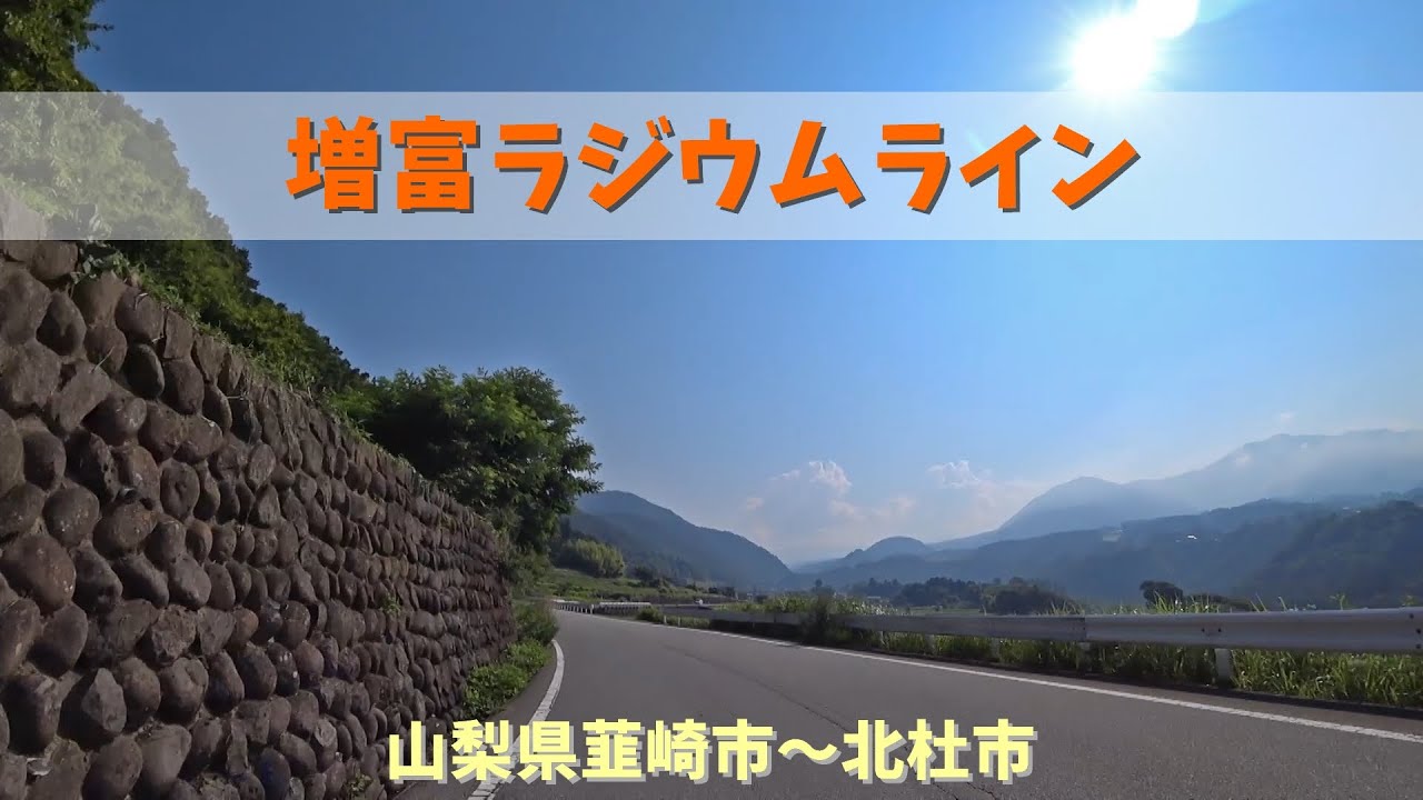 増富ラジウムライン / 山梨県韮崎市～北杜市