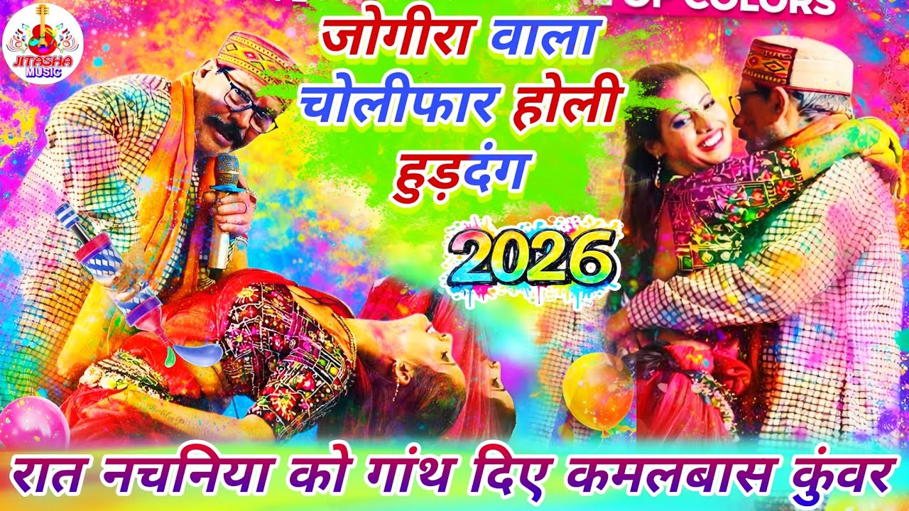 #holi हाचाड़ होली हुड़दंग जोगिरा वाला | Kamalbas Kuwar Holi | New Holi Dugola | Bhojpuri Holi Song