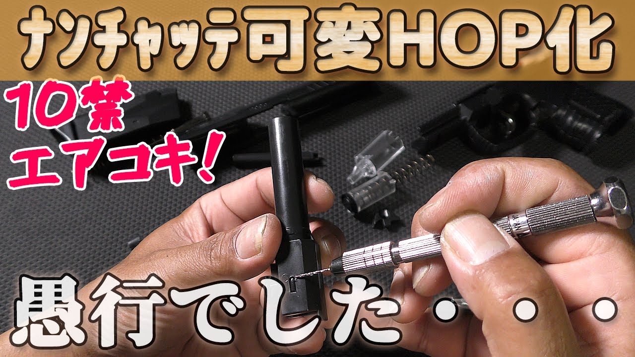 【5分でカスタム！】10禁エアコキ可変HOP化！クラウン【ワルサーP99C】の弾道はそうなる？