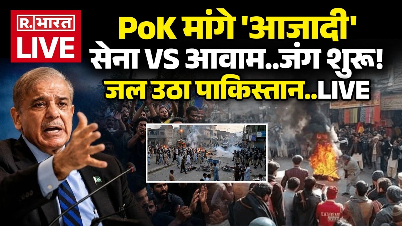 Breaking News on PoK Protest LIVE: सेना Vs आवाम..Pakistan में जंग शुरू!  | PAK Army | JAAC | India