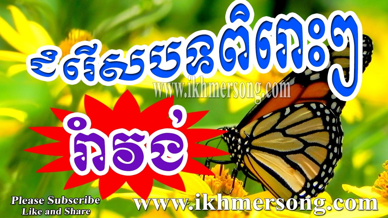 Romvong,Romvong Khmer ,khmer song, Romvong Non Stop,ikhmersong com