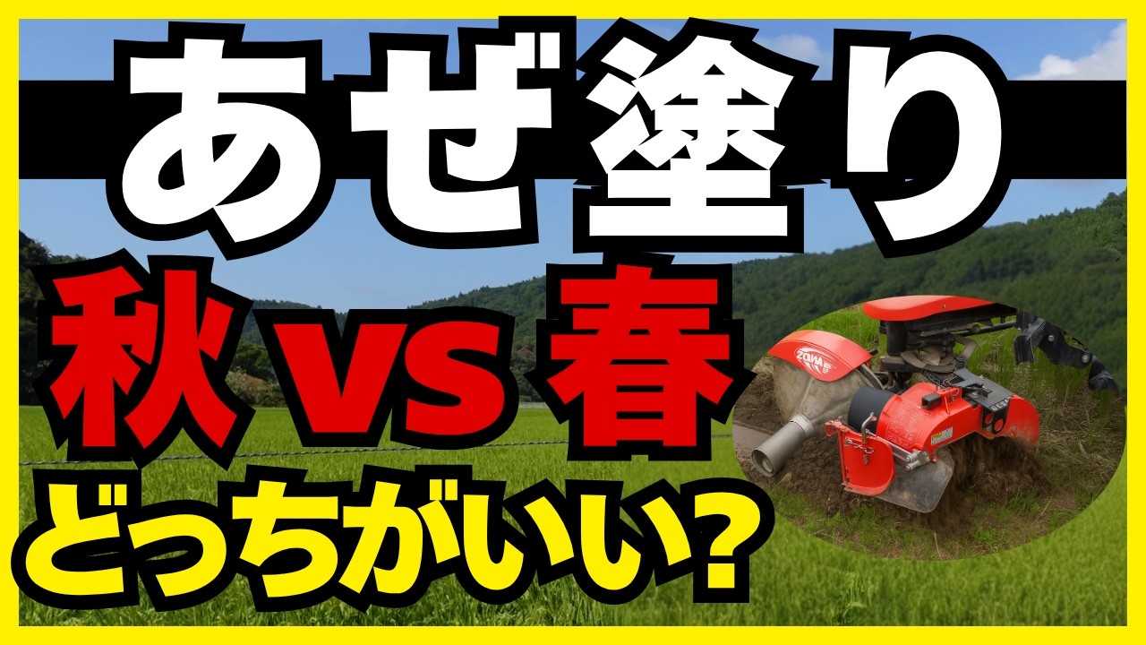 【米農家必見】アゼ塗りのベストタイミングは秋？春？ 収量と効率が変わる「時期選び」を徹底解説！