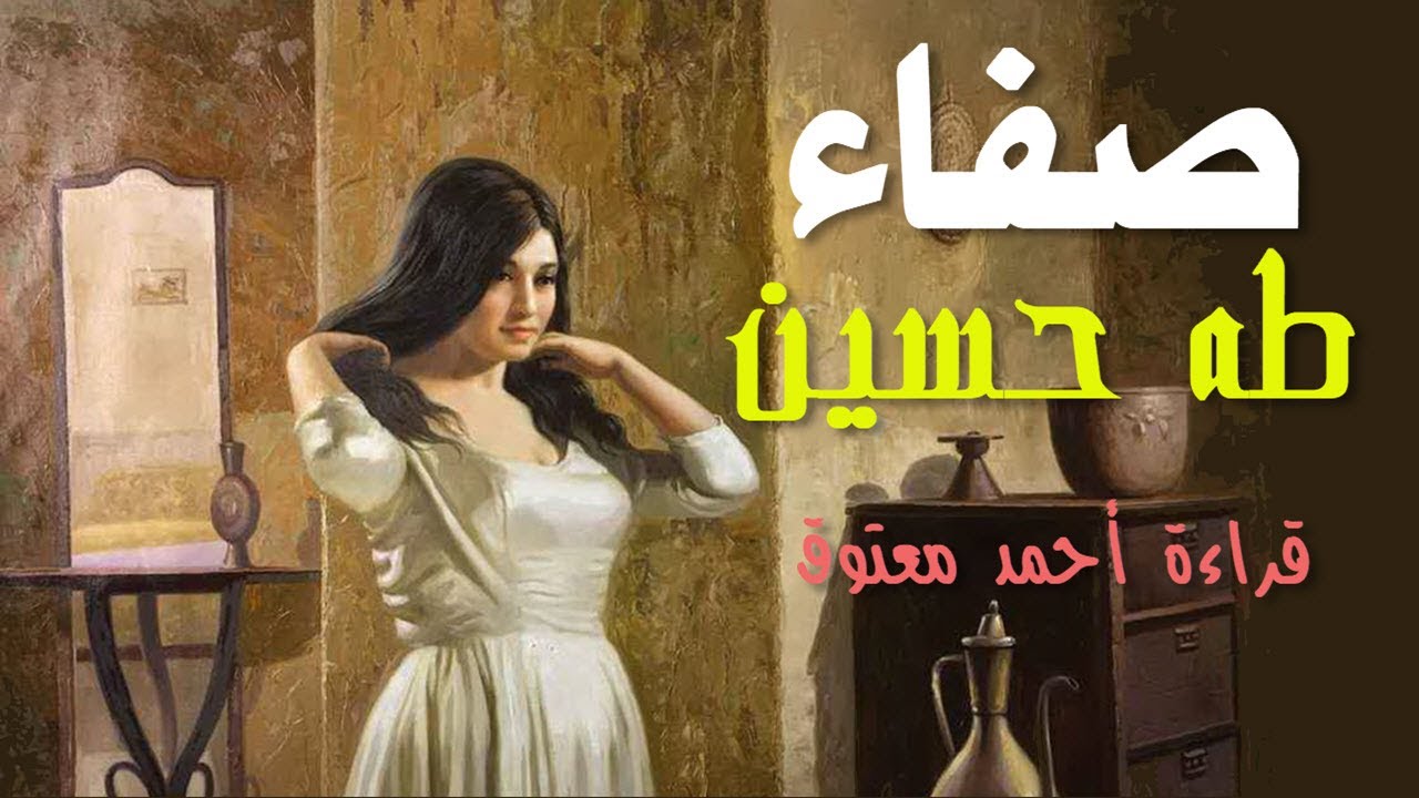 صفاء .. طه حسين .. قراءة أحمد معتوق (كتاب مسموع)
