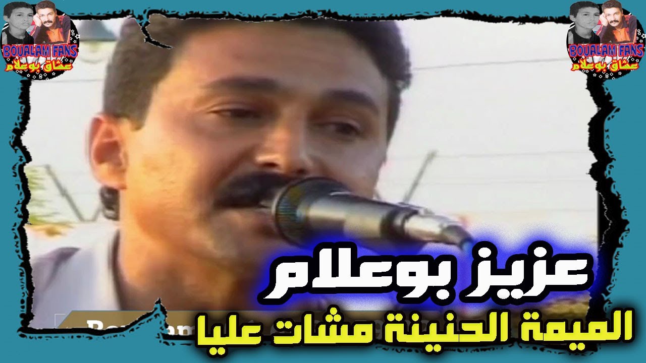 Aziz Boualam - Lmima Lhnina Mchat 3liya (EXCLUSIVE Video ) | عزيز بوعلام - الميمة الحنينة مشات عليا