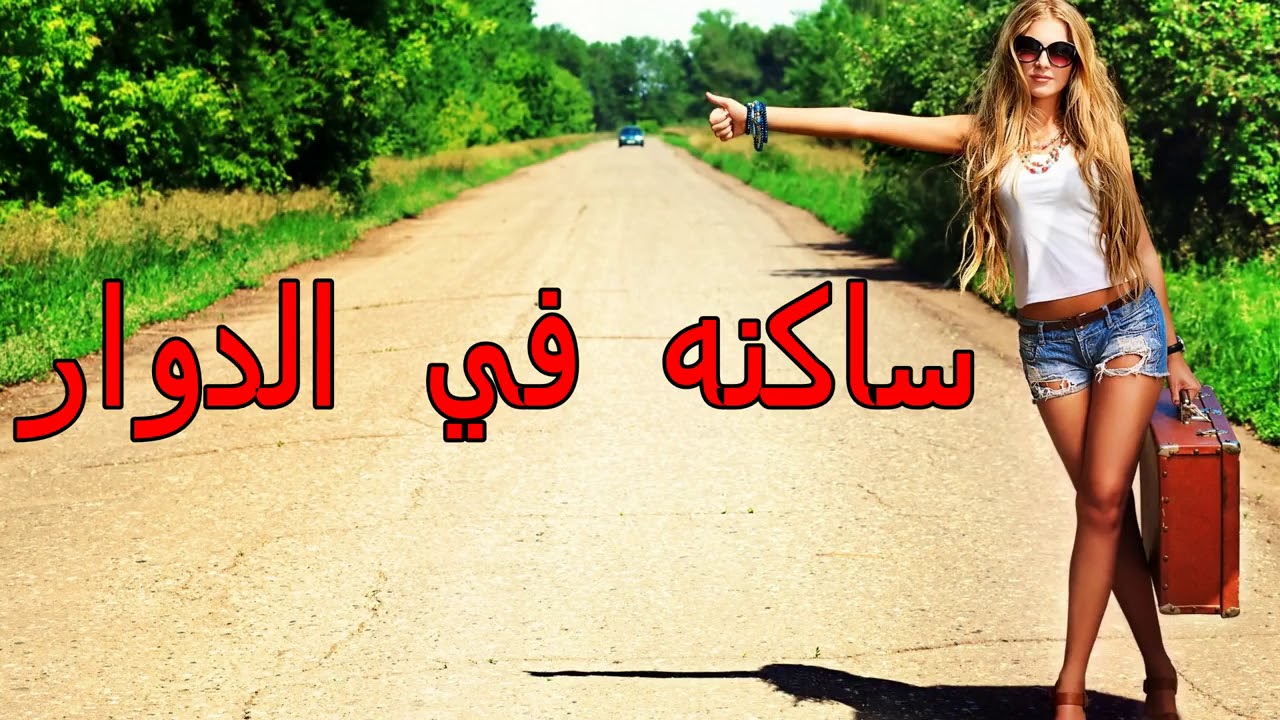 الشيخ مامو ساكنه في  الدوار  Cheikh Mamou Sakna Fi Dowar