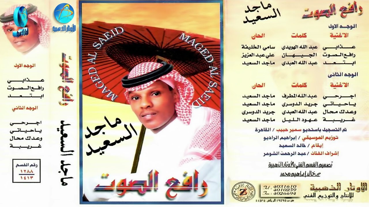 الفنان ماجد السعيد | ابتعد | البوم رافع الصوت
