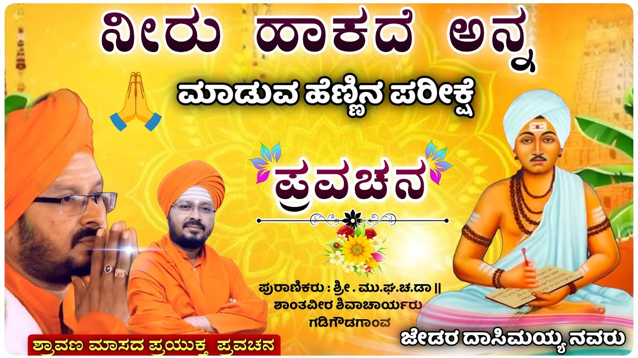 ನೀರು ಹಾಕದೆ ಅನ್ನ ಮಾಡುವ ಹೆಣ್ಣಿನಪ್ರವಚನ🙏 | ಶಾಂತವೀರ ಶಿವಾಚಾರ್ಯ ಪ್ರವಚನ | pravachan@RaviAudio355 