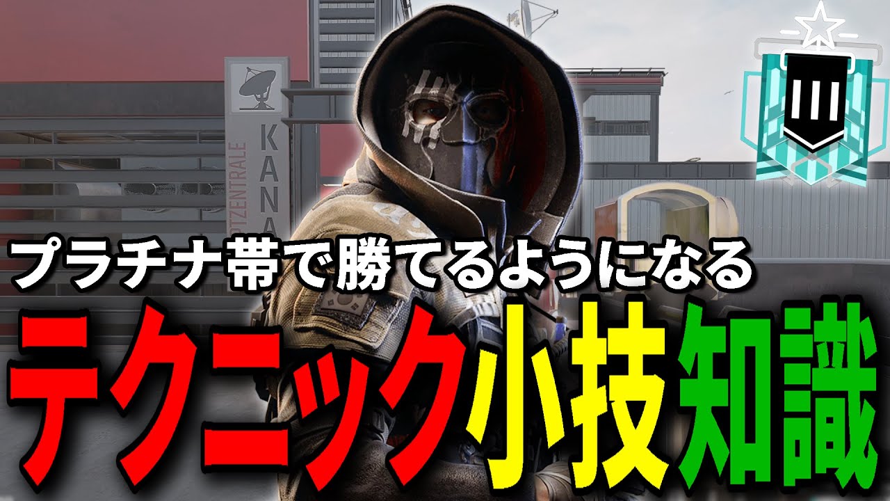 プラチナ帯で勝てるようになるテクニック、小技、知識【R6S】