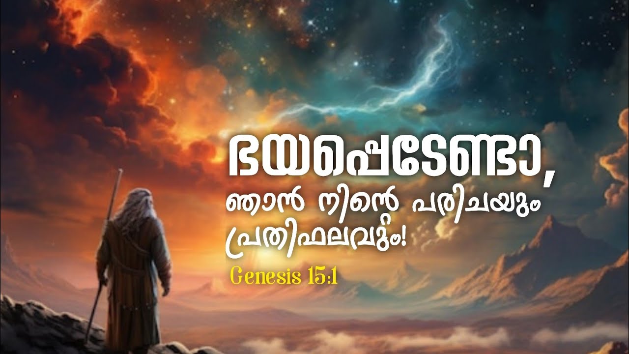 ഭയപ്പെടേണ്ടാ… ഞാൻ നിന്റെ പരിചയും പ്രതിഫലവും!” | Genesis 15:1 Powerful Message