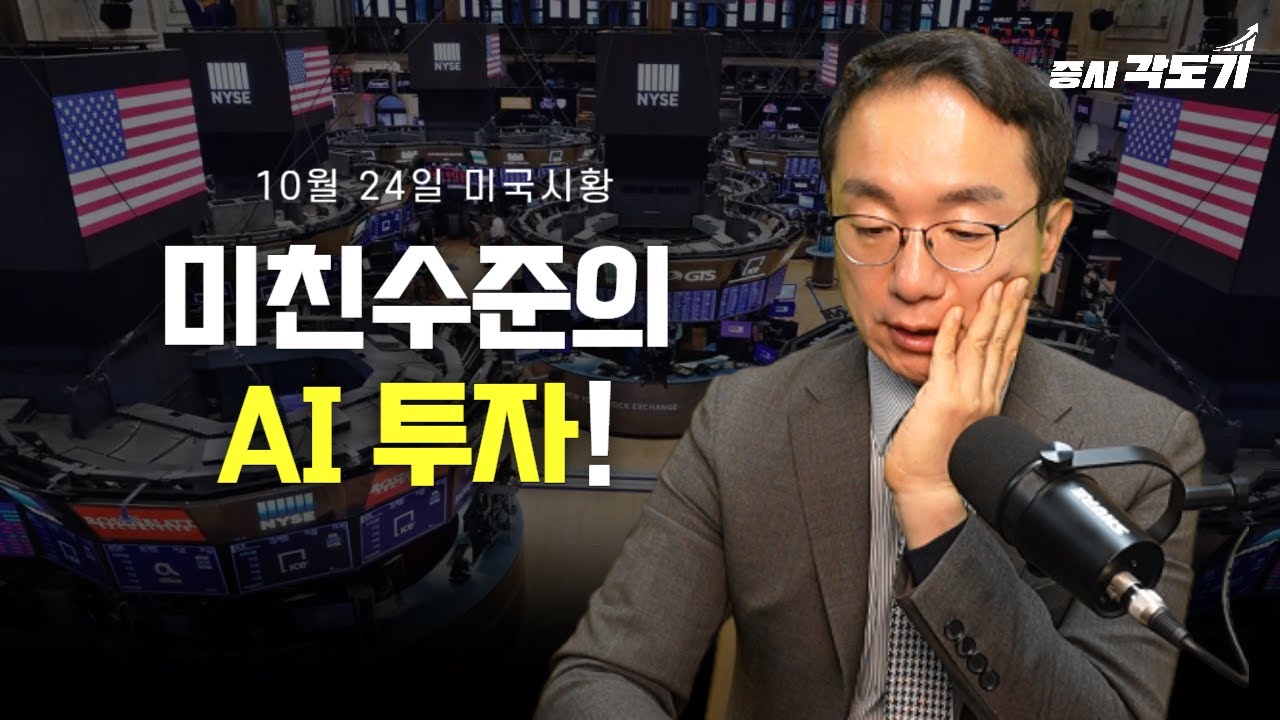 [10월 24일 금요일 미국시황] 미친수준의 AI 투자! 이거 실화냐?