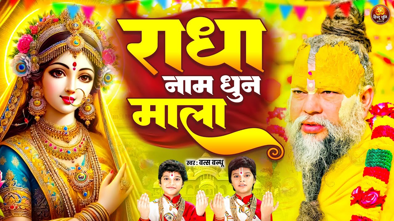 Radha Naam Dhun Mala~राधा नाम धुन माला,Radha Naam Pukar,Radha Naam Sumiran,Shri Radha Naam Jap Mala