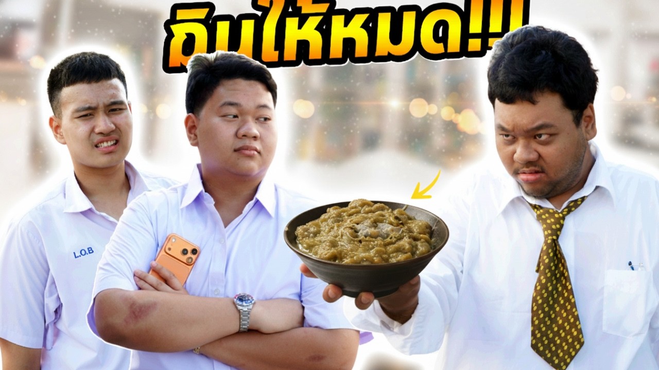 ครูโหด ลงโทษเพื่อนกล่าง จัดปาร์ตี้ให้ห้องเรียน