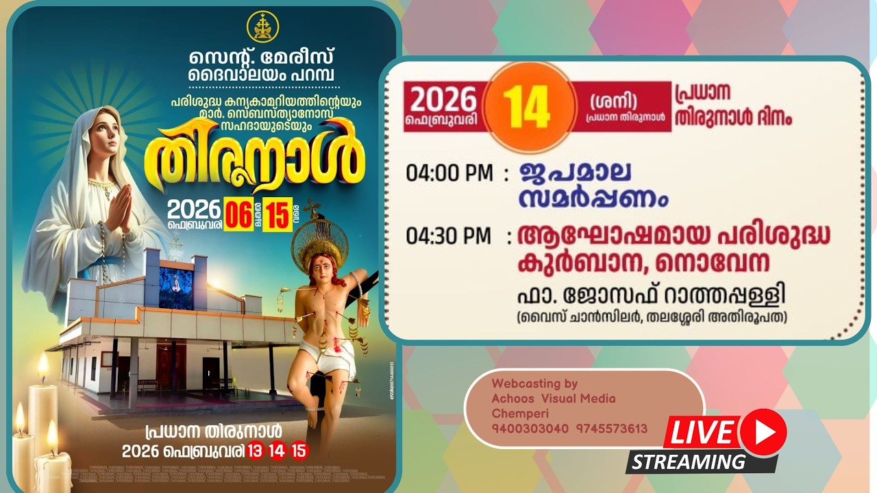 പറമ്പ തിരുനാൾ 2026 || 14-02-2026 || സെന്റ്. മേരീസ് ദൈവാലയം പറമ്പ