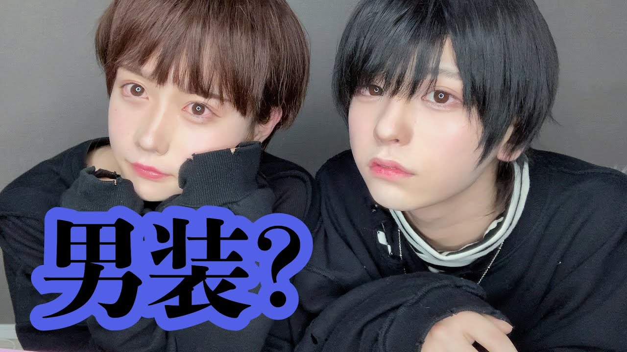 男の娘が本気男装したらイケメン過ぎたwwwww