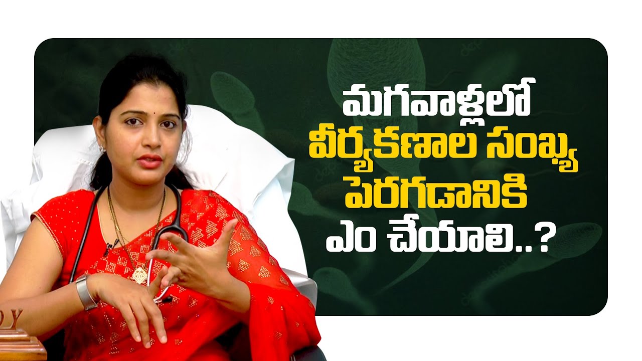 మగవాళ్లలో వీర్యకణాల సంఖ్య పెరగడానికి ఎం చేయాలి? | Foods For Increase Sperm Count : Dr Gouthami Reddy