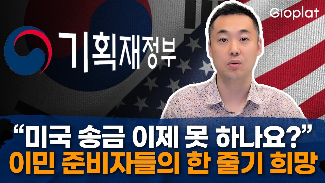 앞으로 미국 송금 더 어려워진다? 이제는 없어진 '해외이주예정자' 예외 조항, 이민 준비자들의 자산이전 전략 (EB-5, 투자이민, 미국부동산) | 지오플랫 제이슨