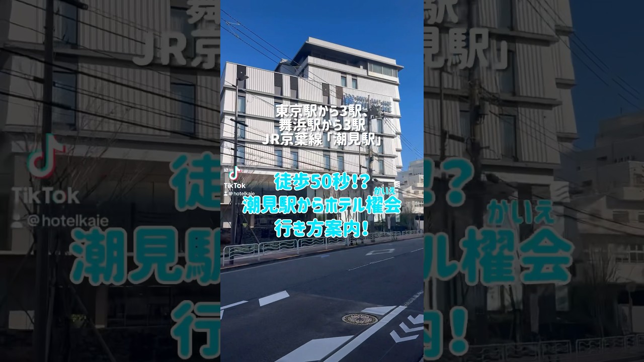 【ホテル櫂会（かいえ）】潮見駅からホテルまでの道をご案内🧳💨 #ホテル櫂会 #ホテル #shorts