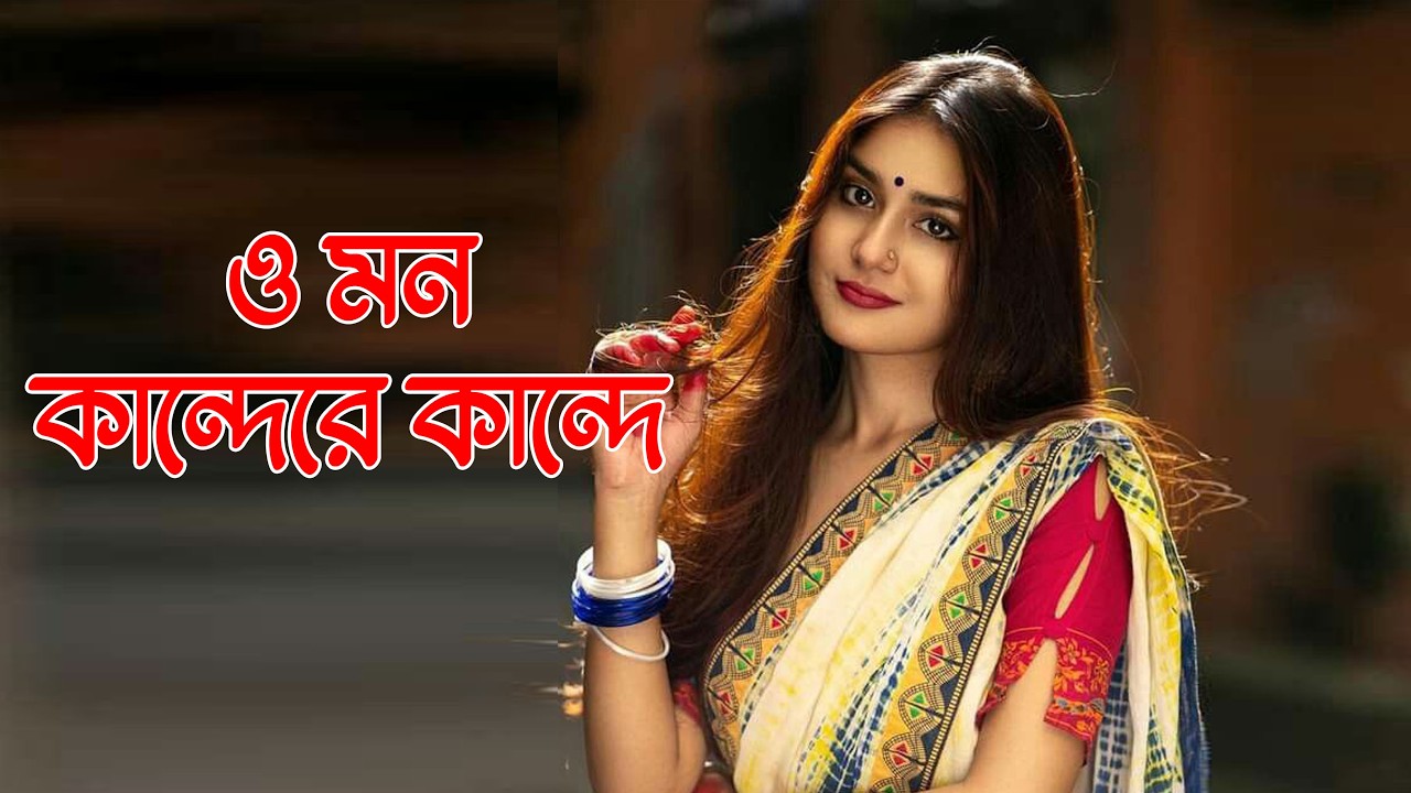 ও মন কান্দে রে 🔥 O Mon Kande Re | 4K Video | Tending Song 🔥 Sad Song | 2026