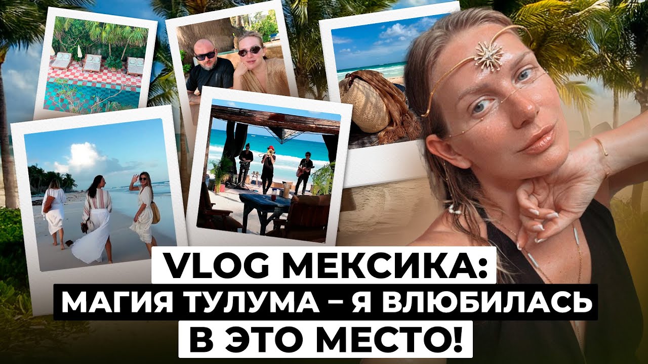 VLOG Тулум: ритуалы, энергия, волшебные закаты &ndash; что нужно знать про отдых в Мексике | KATE ON HEELS