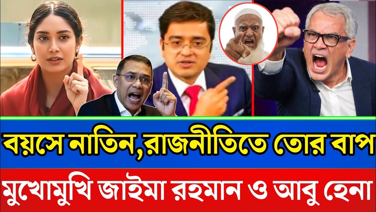 বয়সে নাতিন,রাজনীতিতে তোর বাপ,মুখোমুখি জাইমা রহমান ও আবু হেনা রাজ্জাকী?Bangla news |talk show |news |