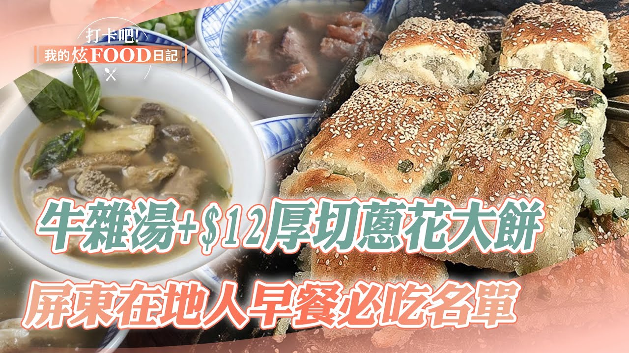 【屏東必吃】「70年牛雜湯老店」從牛頭吃到牛尾！$12厚切大餅尬蔥花「清晨就秒殺」《打卡吧我的炫Food日記》20231202（小籠包、煙燻火腿乾麵、甜鹹捲餅、麻婆豆腐、客製化早餐宵夜、泡麵配煎蛋)