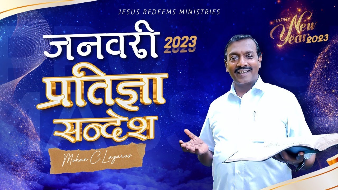 जनवरी प्रतिज्ञा सन्देश 2023 | भाई मोहन सी. लाज़रस | January Promise Message 2023 | Hindi