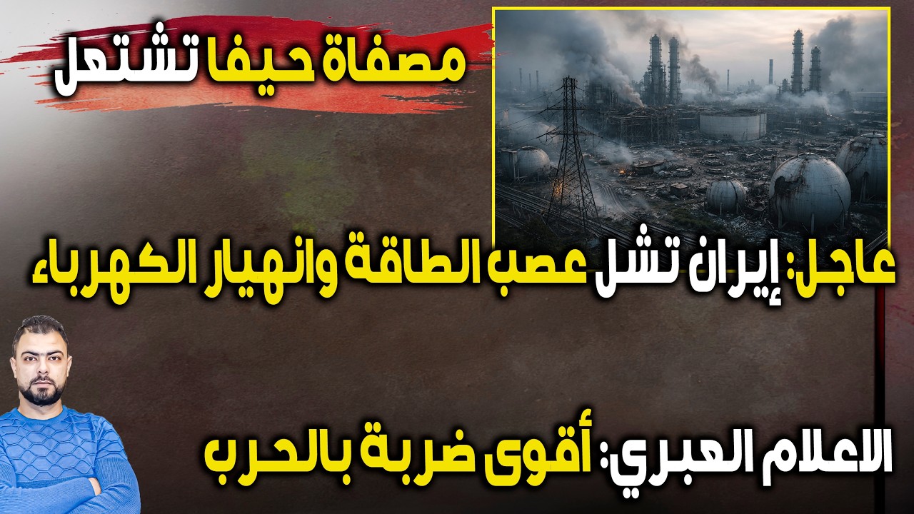 عاجل: مصفاة حيفا تشتعل..أقوى ضربة بالحرب | إيران تشل عصب الطاقة وانهيار الكهرباء